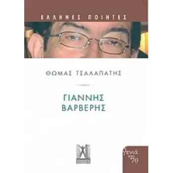 ΓΙΑΝΝΗΣ ΒΑΡΒΕΡΗΣ
