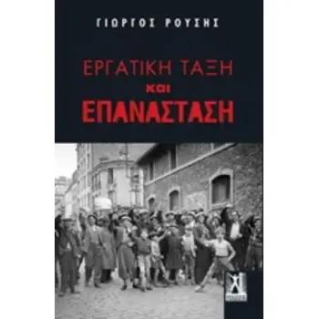ΕΡΓΑΤΙΚΗ ΤΑΞΗ ΚΑΙ ΕΠΑΝΑΣΤΑΣΗ