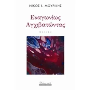 ΕΝΑΓΩΝΙΩΣ ΑΓΧΙΒΑΤΩΝΤΑΣ ΤΑ ΠΟΙΗΤΙΚΑ