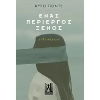 ΕΝΑΣ ΠΕΡΙΕΡΓΟΣ ΞΕΝΟΣ