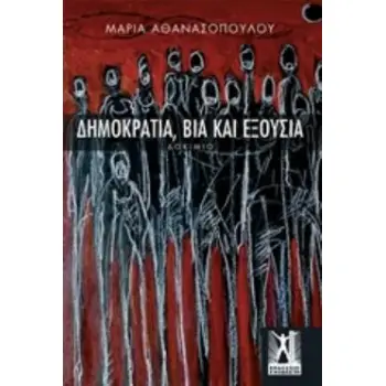 ΔΗΜΟΚΡΑΤΙΑ , ΒΙΑ , ΕΞΟΥΣΙΑ