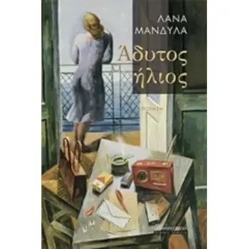 ΑΔΥΤΟΣ ΗΛΙΟΣ
