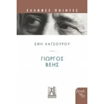 ΓΙΩΡΓΟΣ ΒΕΗΣ