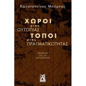 ΧΩΡΟΙ ΜΙΑΣ ΟΥΤΟΠΙΑΣ, ΤΟΠΟΙ ΜΙΑΣ ΠΡΑΓΜΑΤΙΚΟΤΗΤΑΣ ΚΕΙΜΕΝΑ ΓΙΑ ΤΗ ΛΟΓΟΤΕΧΝΙΑ