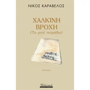 ΧΑΛΚΙΝΗ ΒΡΟΧΗ (ΤΟ ΡΙΓΕ ΤΕΤΡΑΔΙΟ)