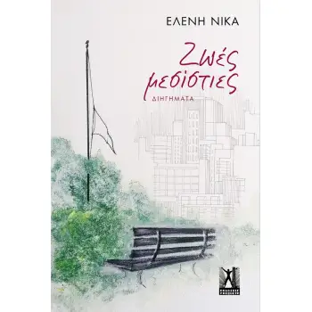 ΖΩΕΣ ΜΕΣΙΣΤΙΕΣ