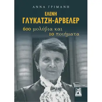 ΕΛΕΝΗ ΓΛΥΚΑΤΖΗ-ΑΡΒΕΛΕΡ 600 ΜΟΛΥΒΙΑ ΚΑΙ 10 ΠΟΙΗΜΑΤΑ