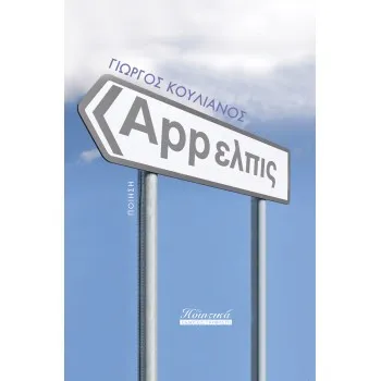 APP ΕΛΠΙΣ