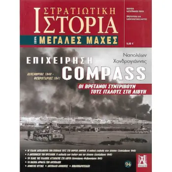 ΕΠΙΧΕΙΡΗΣΗ COMPASS -ΣΤΡΑΤΙΩΤΙΚΗ ΙΣΤΟΡΙΑ 94