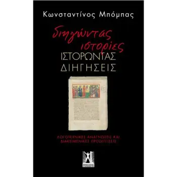 ΔΙΗΓΩΝΤΑΣ ΙΣΤΟΡΙΕΣ, ΙΣΤΟΡΩΝΤΑΣ ΔΙΗΓΗΣΕΙΣ ΛΟΓΟΤΕΧΝΙΚΕΣ ΑΝΑΓΝΩΣΕΙΣ ΚΑΙ ΔΙΑΚΕΙΜΕΝΙΚΕΣ ΠΡΟΣΕΓΓΙΣΕΙΣ