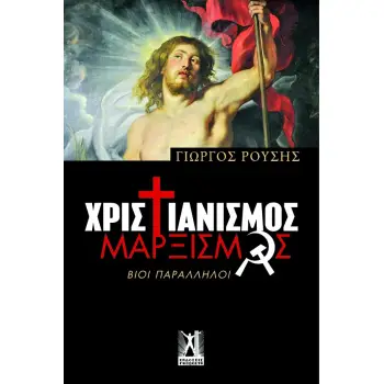 ΧΡΙΣΤΙΑΝΙΣΜΟΣ ΜΑΡΞΙΣΜΟΣ ΒΙΟΙ ΠΑΡΑΛΛΗΛΟΙ