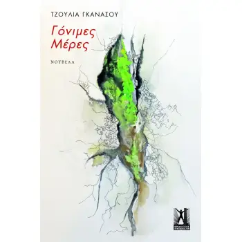 ΓΟΝΙΜΕΣ ΜΕΡΕΣ