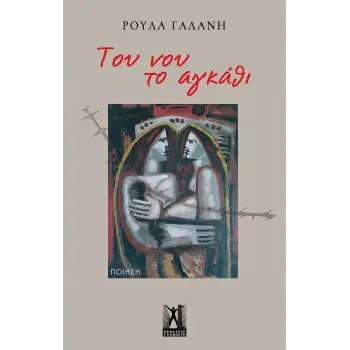 ΤΟΥ ΝΟΥ ΤΟ ΑΓΚΑΘΙ