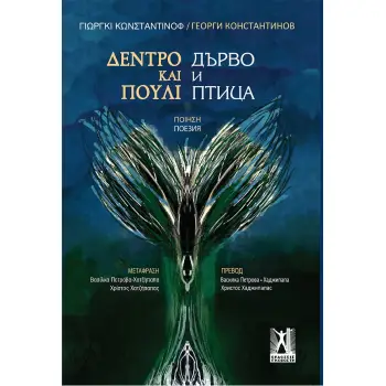 ΔΕΝΤΡΟ ΚΑΙ ΠΟΥΛΙ