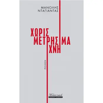 ΧΩΡΙΣ ΜΕΤΡΗΣΙΜΑ ΙΧΝΗ
