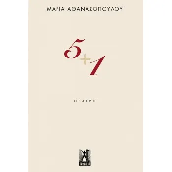 5 + 1 ΘΕΑΤΡΟ