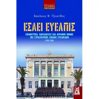 ΕΣΑΕΙ ΕΥΕΛΠΙΣ - ΕΘΙΜΟΤΥΠΙΑ, ΠΑΡΑΔΟΣΕΙΣ & ΑΓΡΑΦΟΙ ΝΟΜΟΙ ΤΗΣ ΣΤΡΑΤΙΩΤΙΚΗΣ ΣΧΟΛΗΣ ΕΥΕΛΠΙΔΩΝ