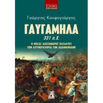 ΓΑΥΓΑΜΗΛΑ 331 Π.Χ. Ο ΜΕΓΑΣ ΑΛΕΞΑΝΔΡΟΣ ΚΑΤΑΛΥΕΙ ΤΗΝ ΑΥΤΟΚΡΑΤΟΡΙΑ ΤΩΝ ΑΧΑΙΜΕΝΙΔΩΝ