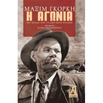 Η ΑΓΩΝΙΑ ΜΙΑ ΣΕΛΙΔΑ ΑΠΟ ΤΗ ΖΩΗ ΕΝΟΣ ΜΥΛΩΝΑ