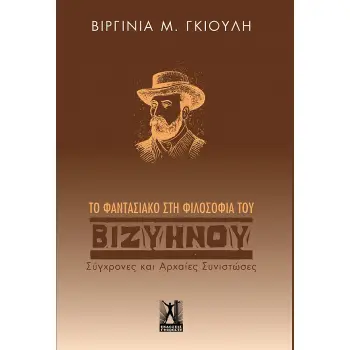 ΤΟ ΦΑΝΤΑΣΙΑΚΟ ΣΤΗ ΦΙΛΟΣΟΦΙΑ ΤΟΥ ΒΙΖΥΗΝΟΥ