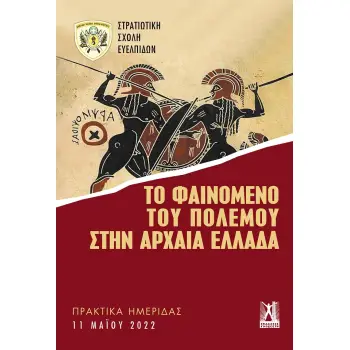 ΤΟ ΦΑΙΝΟΜΕΝΟ ΤΟΥ ΠΟΛΕΜΟΥ ΣΤΗΝ ΑΡΧΑΙΑ ΕΛΛΑΔΑ ΠΡΑΚΤΙΚΑ ΗΜΕΡΙΔΑΣ ΣΣΕ