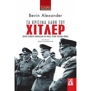 ΤΑ ΚΡΙΣΙΜΑ ΛΑΘΗ ΤΟΥ ΧΙΤΛΕΡ ΠΟΣΟ ΚΟΝΤΑ ΕΦΘΑΣΑΝ ΟΙ ΝΑΖΙ ΣΤΗΝ ΤΕΛΙΚΗ ΝΙΚΗ;