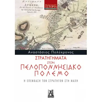 ΣΤΡΑΤΗΓΗΜΑΤΑ ΣΤΟΝ ΠΕΛΟΠΟΝΝΗΣΙΑΚΟ ΠΟΛΕΜΟ