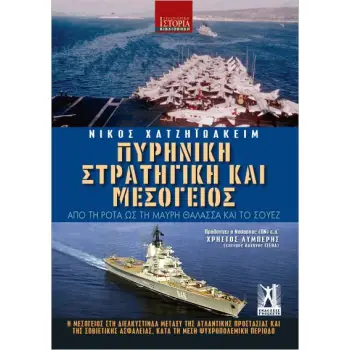 ΠΥΡΗΝΙΚΗ ΣΤΡΑΤΗΓΙΚΗ ΚΑΙ ΜΕΣΟΓΕΙΟΣ