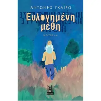 ΕΥΛΟΓΗΜΕΝΗ ΜΕΘΗ
