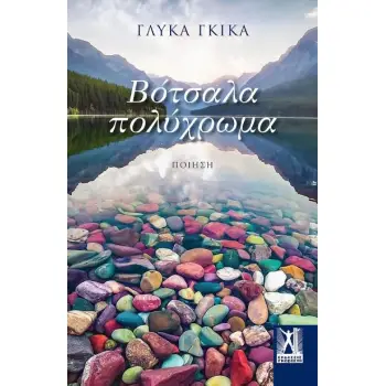 ΒΟΤΣΑΛΑ ΠΟΛΥΧΡΩΜΑ