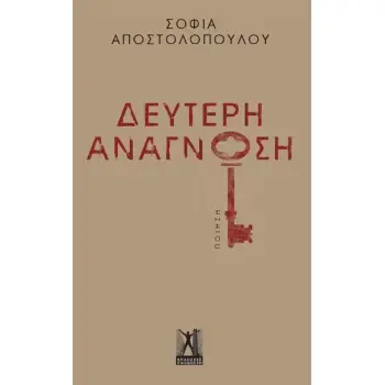 ΔΕΥΤΕΡΗ ΑΝΑΓΝΩΣΗ
