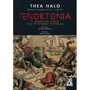 ΓΕΝΟΚΤΟΝΙΑ: Ο ΘΕΜΕΛΙΟΣ ΛΙΘΟΣ ΤΗΣ ΣΥΓΧΡΟΝΗΣ ΤΟΥΡΚΙΑΣ