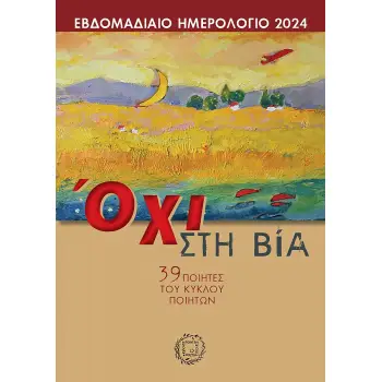 ΗΜΕΡΟΛΟΓΙΟ 2024 ΕΒΔΟΜΑΔΙΑΙΟ - ΟΧΙ ΣΤΗ ΒΙΑ (39 ΠΟΙΗΤΕΣ ΤΟΥ ΚΥΚΛΟΥ ΤΩΝ ΠΟΙΗΤΩΝ)