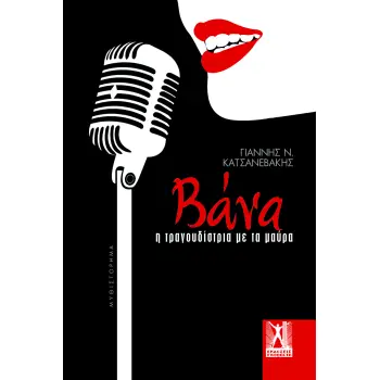 ΒΑΝΑ Η ΤΡΑΓΟΥΔΙΣΤΡΙΑ ΜΕ ΤΑ ΜΑΥΡΑ