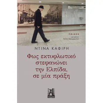 ΦΩΣ ΕΚΤΥΦΛΩΤΙΚΟ ΣΤΕΦΑΝΩΝΕΙ ΤΗΝ ΕΛΠΙΔΑ ΣΕ ΜΙΑ ΠΡΑΞΗ