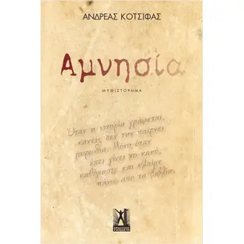 ΑΜΝΗΣΙΑ