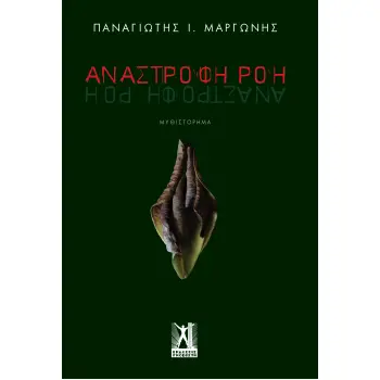 ΑΝΑΣΤΡΟΦΗ ΡΟΗ