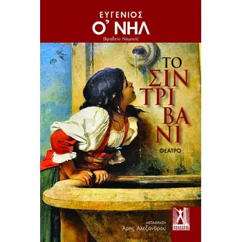 ΤΟ ΣΥΝΤΡΙΒΑΝΙ