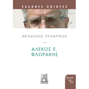 ΑΛΕΚΟΣ Ε. ΦΛΩΡΑΚΗΣ : ΕΛΛΗΝΕΣ ΠΟΙΗΤΕΣ ΓΕΝΙΑ ΤΟΥ 70