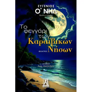 ΤΟ ΦΕΓΓΑΡΙ ΤΩΝ ΚΑΡΑΪΒΙΚΩΝ ΝΗΣΩΝ