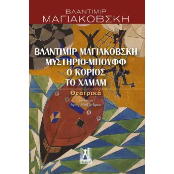 ΒΛΑΝΤΙΜΙΡ ΜΑΓΙΑΚΟΒΣΚΗ, ΜΥΣΤΗΡΙΟ-ΜΠΟΥΦΦ, Ο ΚΟΡΙΟΣ, ΤΟ ΧΑΜΑΜ