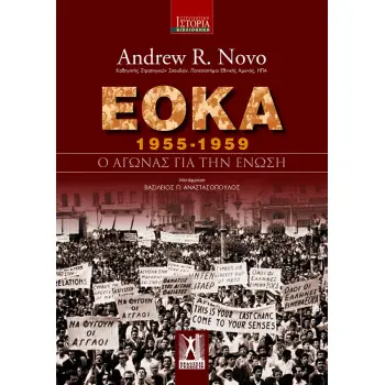 Ε.Ο.Κ.Α (1955 - 1959) : Ο ΑΓΩΝΑΣ ΓΙΑ ΤΗΝ ΕΝΩΣΗ