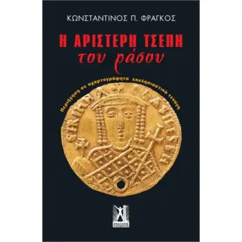 Η ΑΡΙΣΤΕΡΗ ΤΣΕΠΗ ΤΟΥ ΡΑΣΟΥ