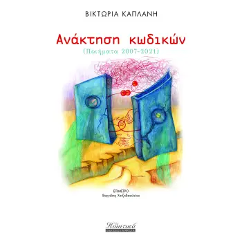 ΑΝΑΚΤΗΣΗ ΚΩΔΙΚΩΝ (ΠΟΙΗΜΑΤΑ 2007-2021)