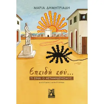 ΕΠΕΙΔΗ ΕΣΥ...