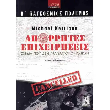 Β΄ ΠΑΓΚΟΣΜΙΟΣ ΠΟΛΕΜΟΣ: ΑΠΟΡΡΗΤΕΣ ΕΠΙΧΕΙΡΗΣΕΙΣ : ΣΧΕΔΙΑ ΠΟΥ ΔΕΝ ΠΡΑΓΜΑΤΟΠΟΙΗΘΗΚΑΝ