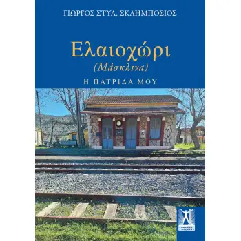 ΕΛΑΙΟΧΩΡΙ (ΜΑΣΚΑΛΙΝΑ) Η ΠΑΤΡΙΔΑ ΜΟΥ