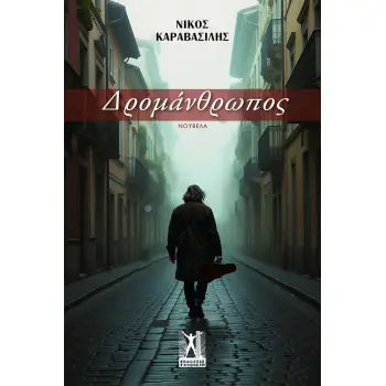 ΔΡΟΜΑΝΘΡΩΠΟΣ