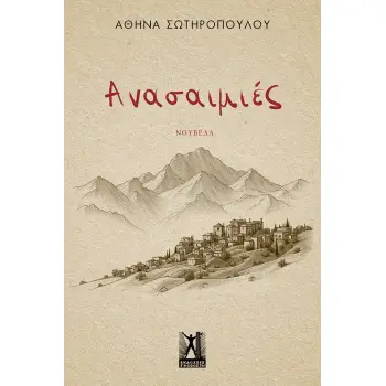 ΑΝΑΣΑΙΜΙΕΣ