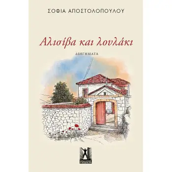 ΑΛΙΣΙΒΑ ΚΑΙ ΛΟΥΛΑΚΙ